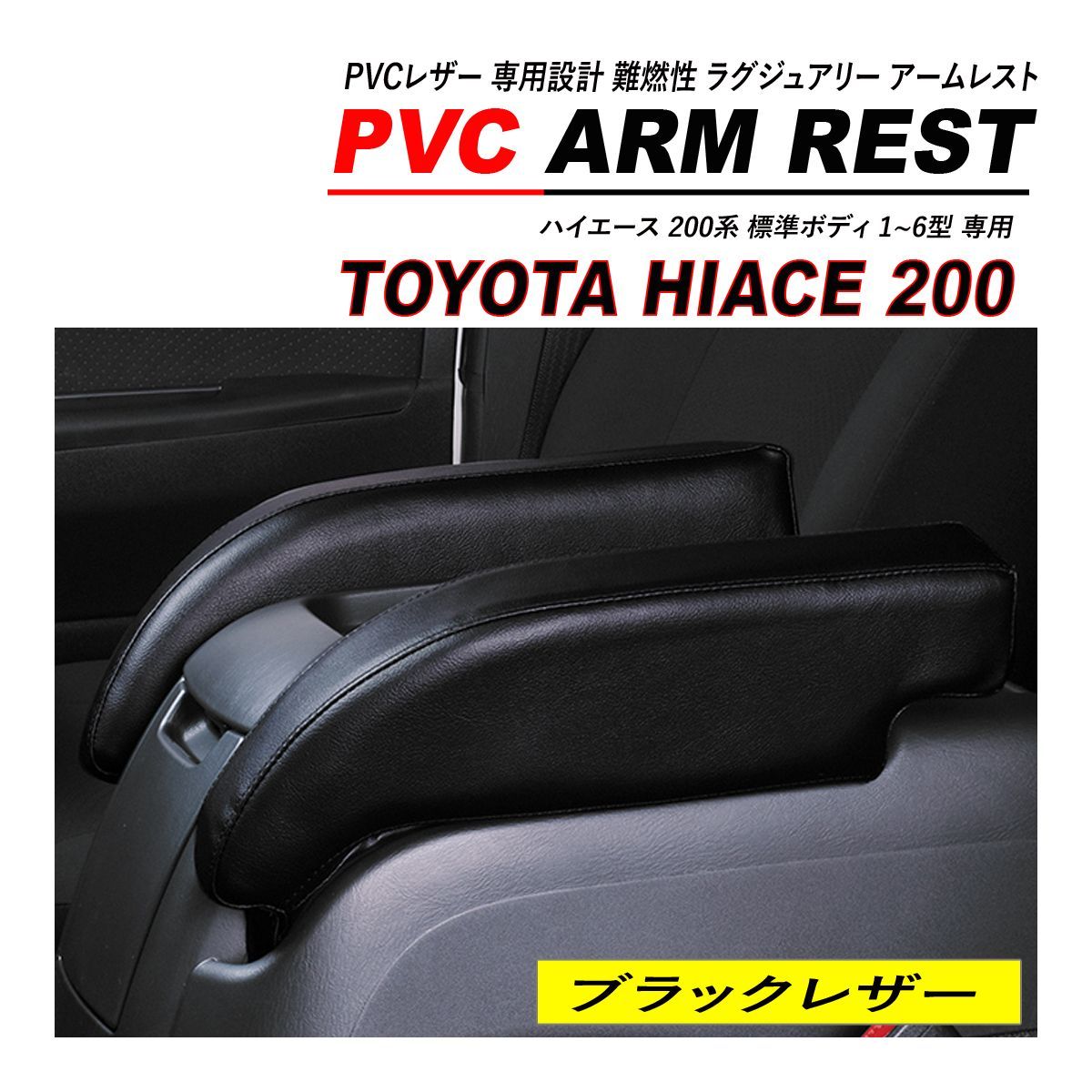 ハイエース 200系 標準 S-GL アームレスト 肘置き 2PCS セット PVC 