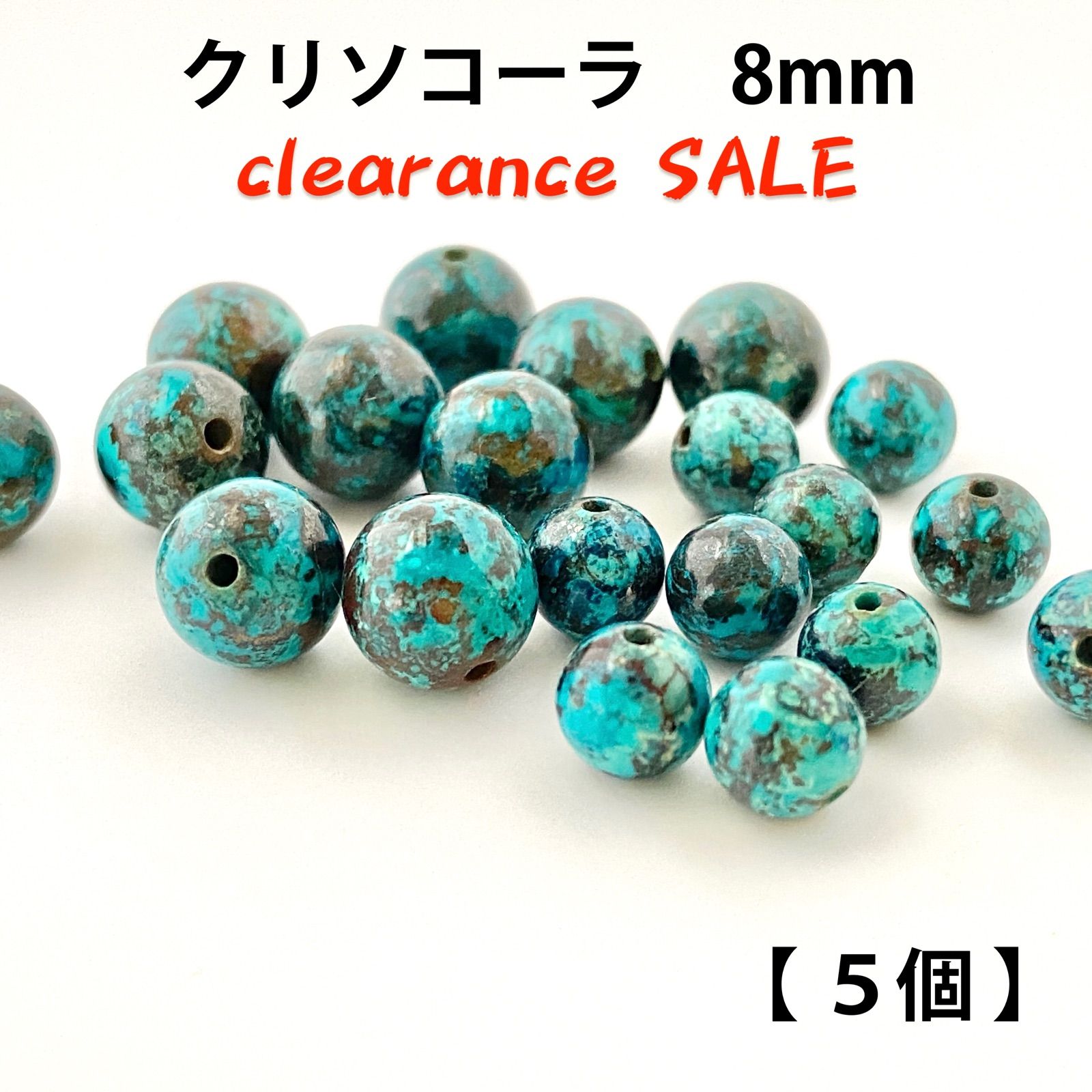 天然石☆＊クリソコーラ8mm【5ヶ】Chrysocolla 珪孔雀石