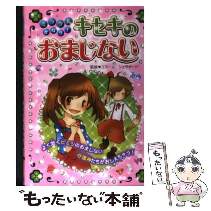 特別なときのおまじない あなたにだけこっそりおしえる / エミール ...