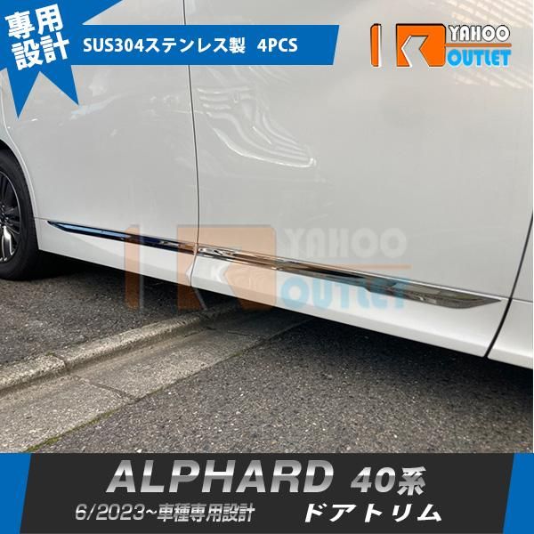 セール トヨタ 新型 アルファード 40系 2023年6月~ サイド ドアトリム ガーニッシュ 傷付き防止 ステンレス製 カスタムパーツ 4P 6356