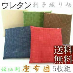 ５枚組みセットが !! ウレタン座布団５５×５９ｃｍ銘仙判 刺子織り柄 和室でも洋室にもピッタリ!! 撥水加工 国産 洗える こたつ 法事 飲食店 居酒屋 クッション座布団カバー クッションカバー ソファー おしゃれ