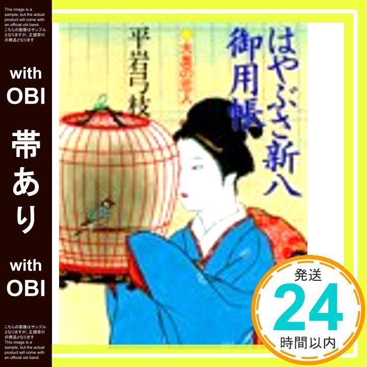 帯あり】はやぶさ新八御用帳 1 (講談社文庫 ひ 1-13) [Nov 01， 1992