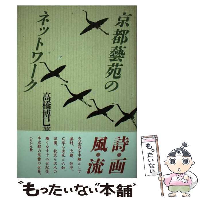 【中古】 京都芸苑のネットワーク / 高橋 博巳 / ぺりかん社