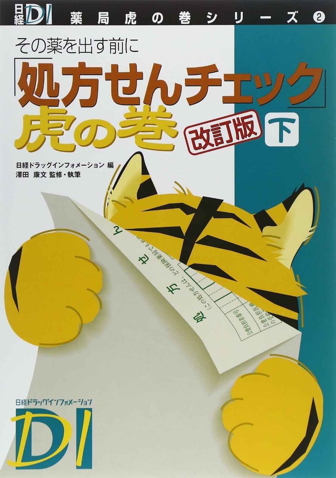 処方せんチェック」虎の巻 改訂版 下 (日経DI薬局虎の巻シリーズ) 服薬