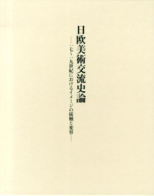 日欧美術交流史論