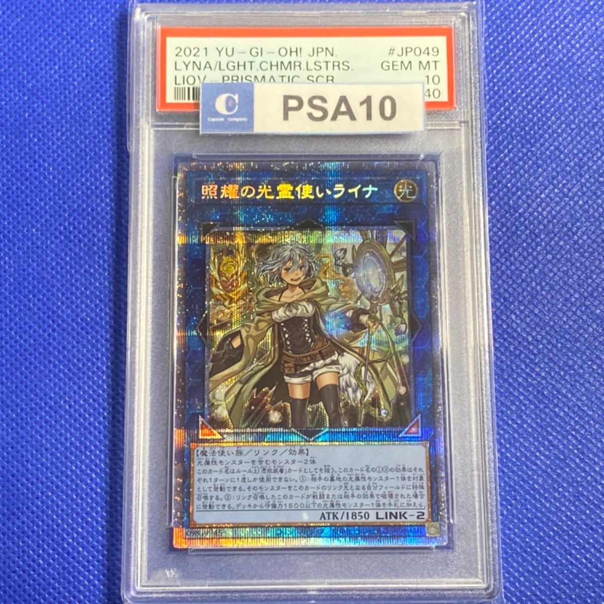 保証期間[遊戯王] 照耀の光霊使いライナ プリズマ PSA10 遊戯王OCG デュエルモンスターズ