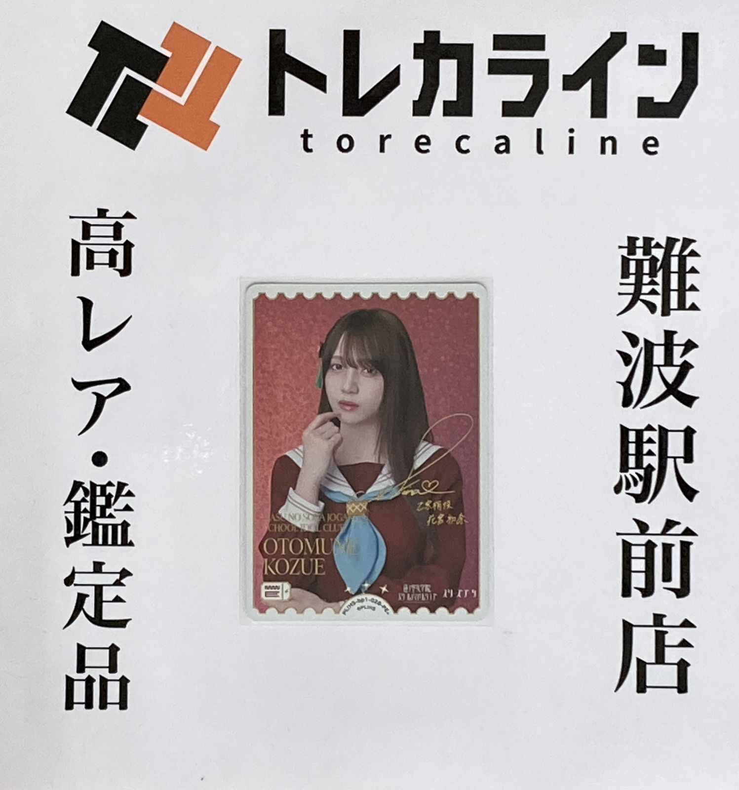 ラブライブ スクールアイドルコレクション PL!HS-BP1-028 OTOMUNE KOZUE PE パラレルエネルギープラス