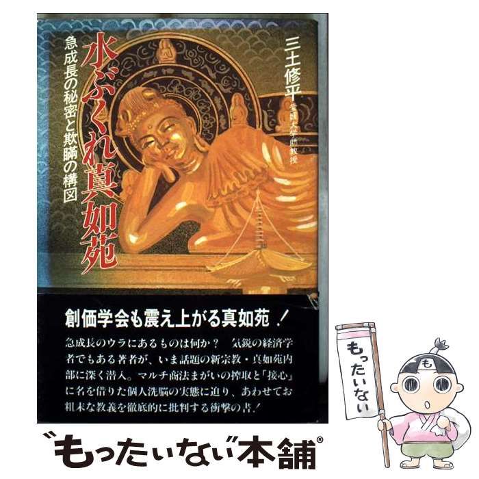 中古】 水ぶくれ真如苑 急成長の秘密と欺瞞の構図 / 三土修平