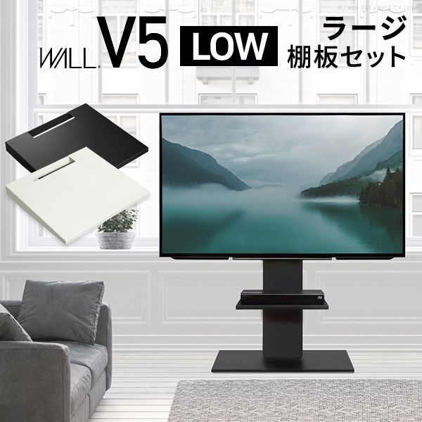 WALLインテリアテレビスタンドV5 ロータイプ+棚板ラージサイズ 2点セット 32~80v対応 壁寄せテレビ台 テレビボード TVスタンド 背面コード収納 ホワイト 白 ブラック 黒 ウォールナット EQUALS イ