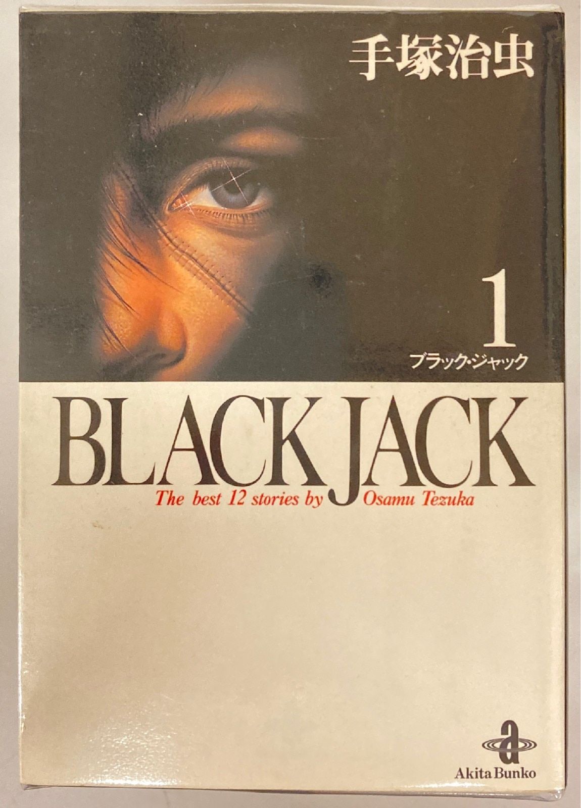 文庫版 BLACK JACK 全17巻セット ブラックジャック 文庫 全巻セット1〜17