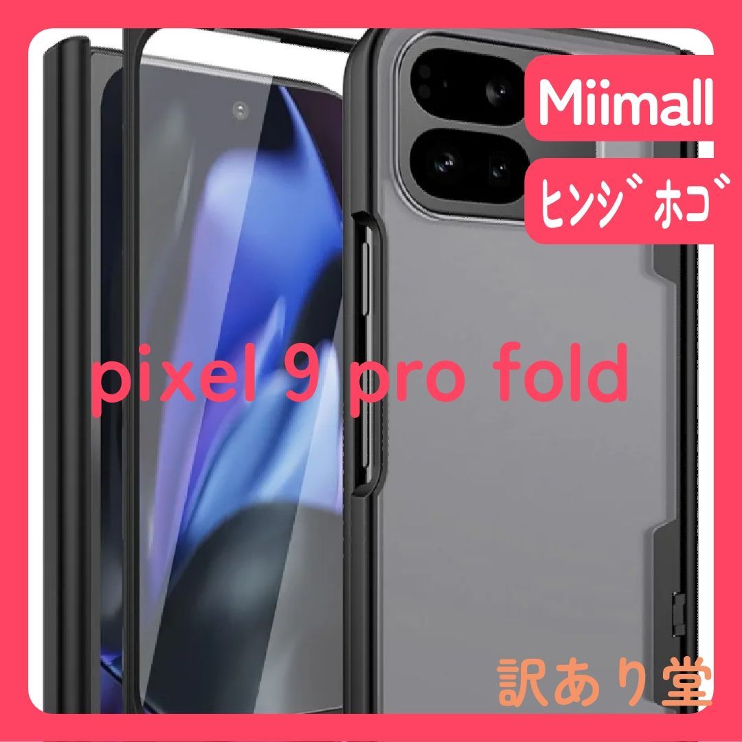 Miimall 対応pixel 9 pro fold 保護ケース ヒンジ保護 強化
