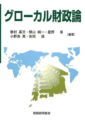 グローカル財政論