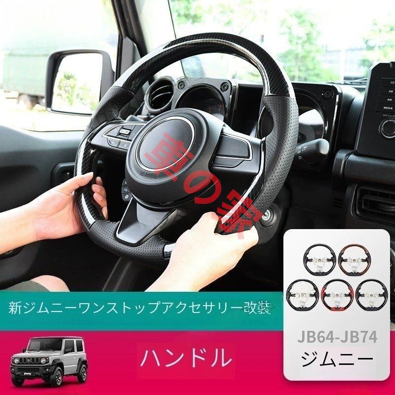 新型スズキジムニーJIMNY JB74カスタム内装パーツスポーツステアリングホイールカバー 2019-2025