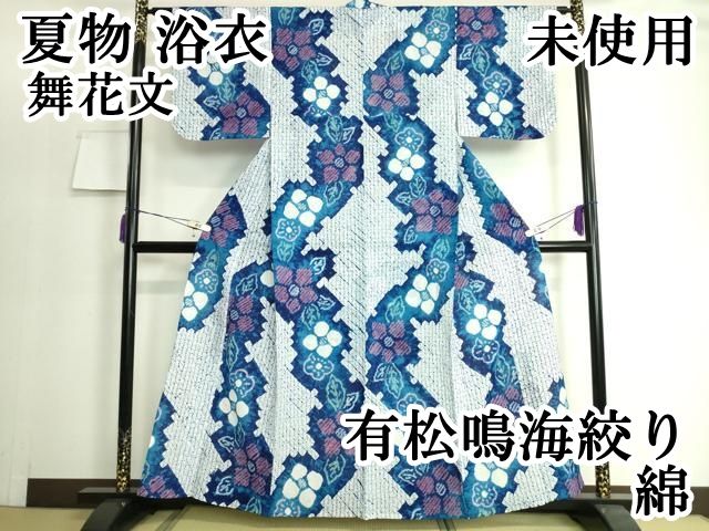 平和屋着物□極上 夏物 浴衣 有松鳴海絞り 舞花文 やまと誂製 綿