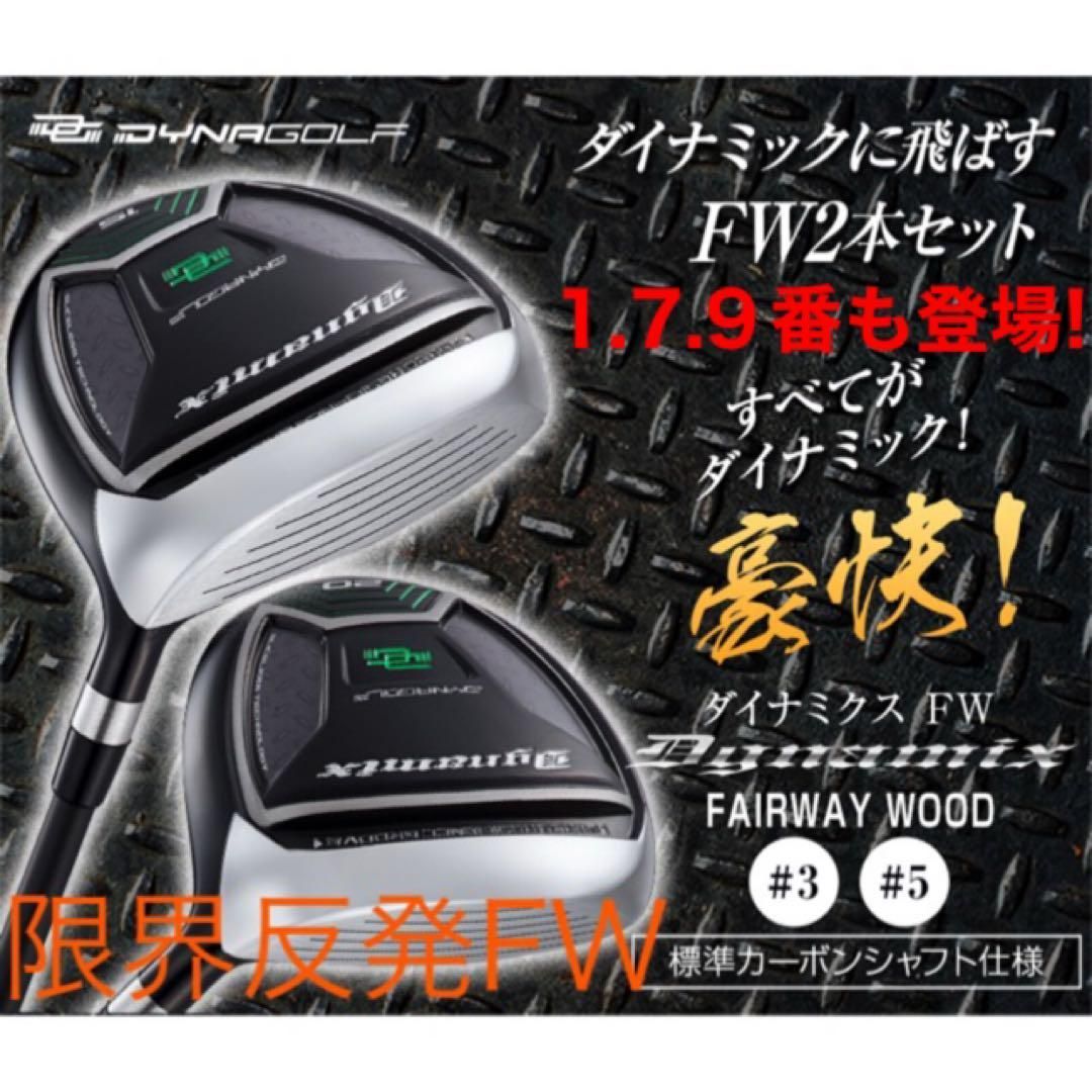 希少な1.7.9番も登場用途に合わせて2本選べて超激安！ダイナゴルフ ダイナミクス 適合限界強反発FW フェアウェイウッド ２本セット