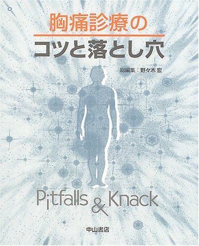 本 胸痛診療のコツと落とし穴