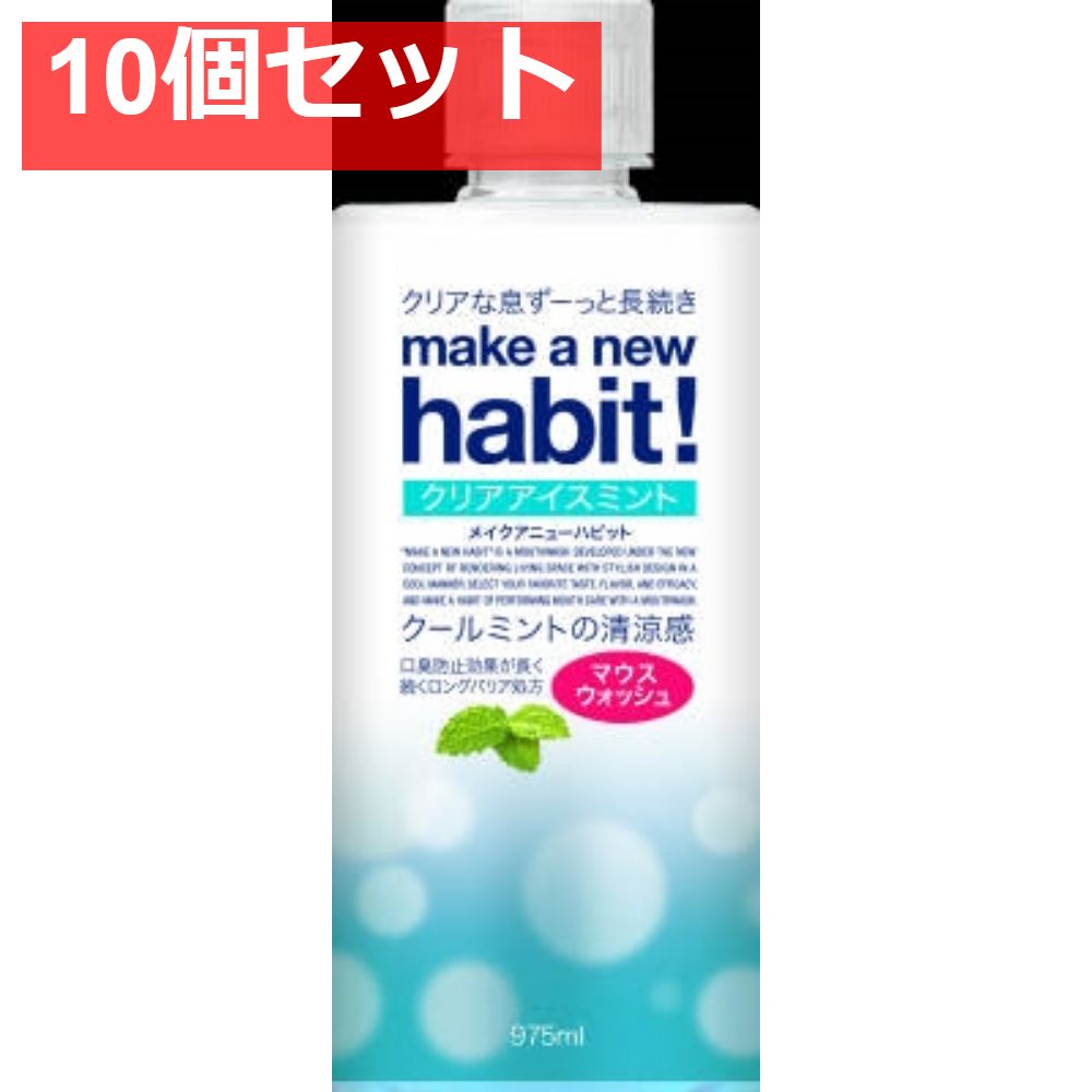 メイク ア ニューハビット！ クリアアイスミント 975ml 10個セット まとめ売り