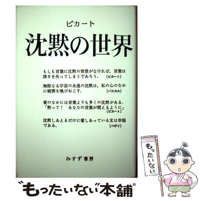 中古】 沈黙の世界 / マックス・ピカート、 佐野 利勝 / みすず書房