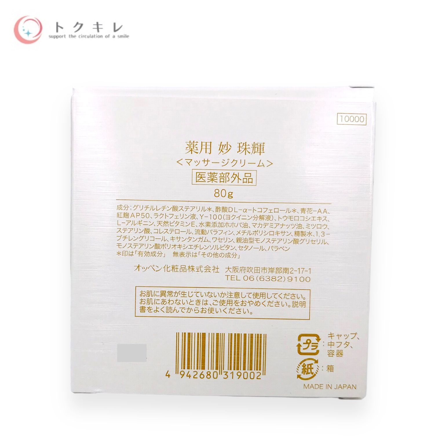 オッペン化粧品 薬用 妙 珠輝 80g