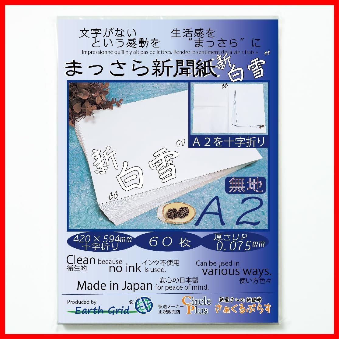 無地 新聞紙 国産紙 420×594mm 厚さ0.075mm A2 十字折り 60枚 柔らかい紙 お絵描き 梱包材 包装紙 緩衝材 ペットシーツ 敷紙 引っ越し 野菜保存 食器保護 インコ ハムスターなど まっさら新聞紙”新白雪” 白雪A2 十