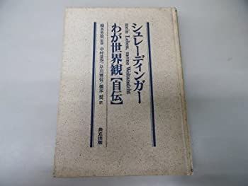 【】 シュレーディンガー わが世界観(自伝)