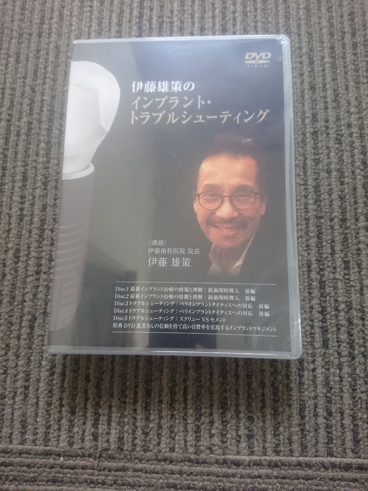 新品未開封DVD 伊藤雄策のインプラント・トラブルシューティング