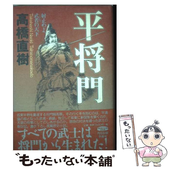 【中古】 平将門 射止めよ、武者の天下/角川春樹事務所/高橋直樹 Amazon.co.jp: 平将門: 射止めよ、武者の天下 (角川時代小説