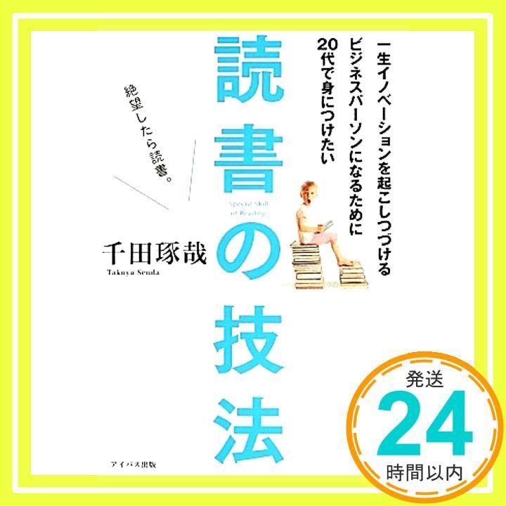 一生イノベーションを起こしつづけるビジネスパーソンになるために20代で身につけたい読書の技法 千田琢哉_03