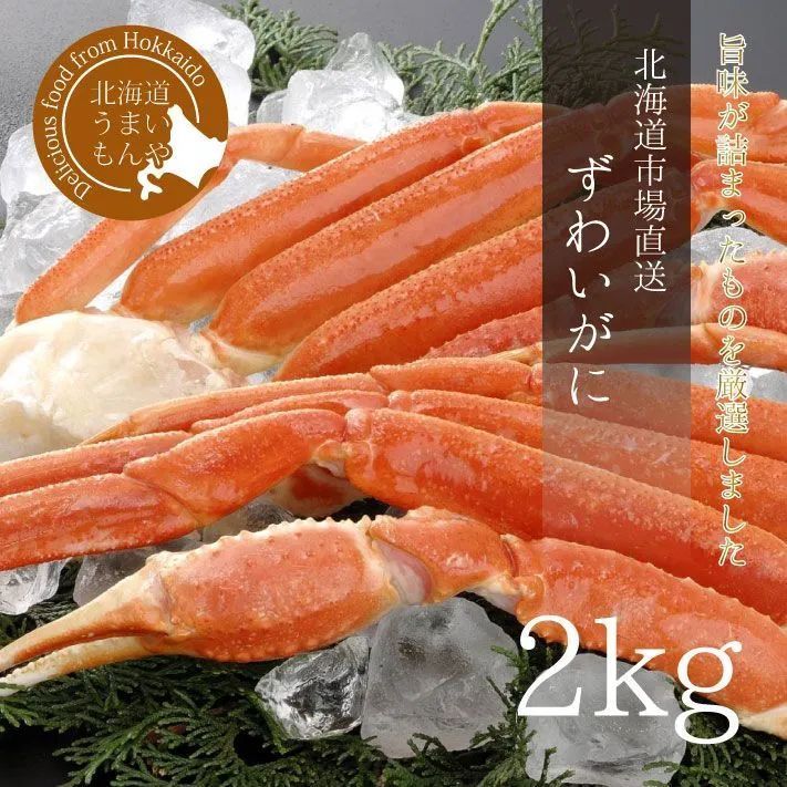 北海道市場直送！！ ずわいがに足 2kg(5肩入)