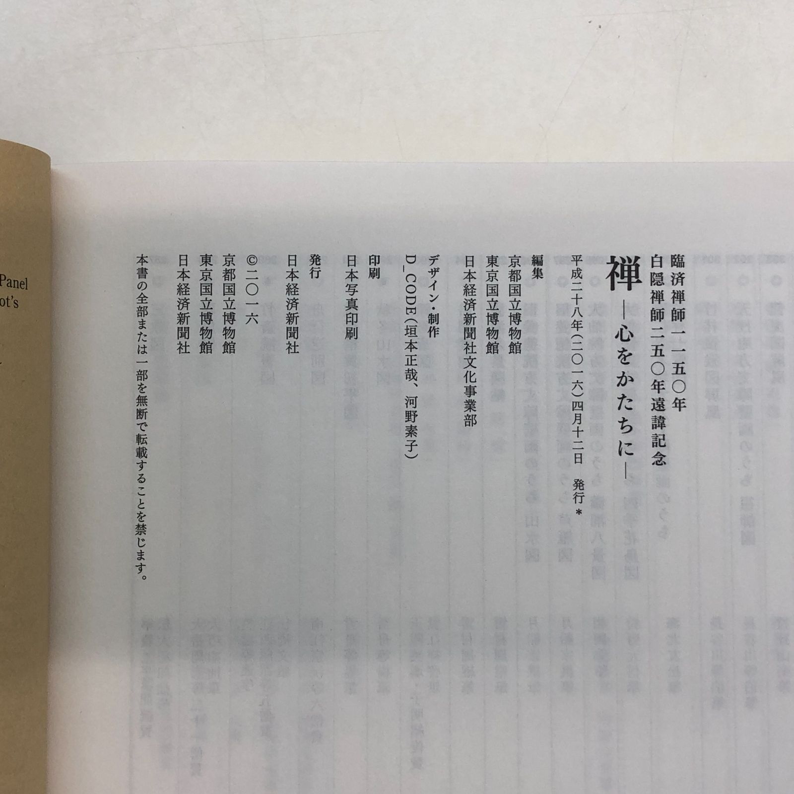 C]図録 禅-心をかたちに : 白隠禅師二五〇年遠諱記念 - メルカリ