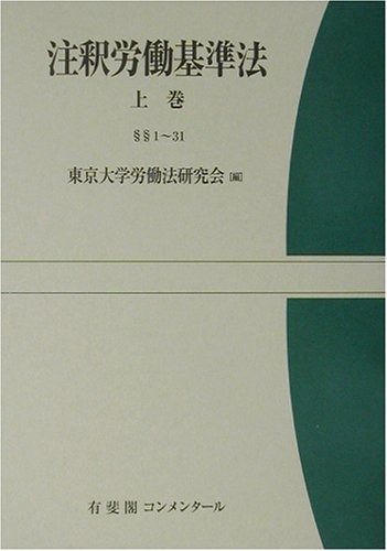 注釈労働基準法 良い 上巻 1~31 注釈 労働基準法・労働契約法