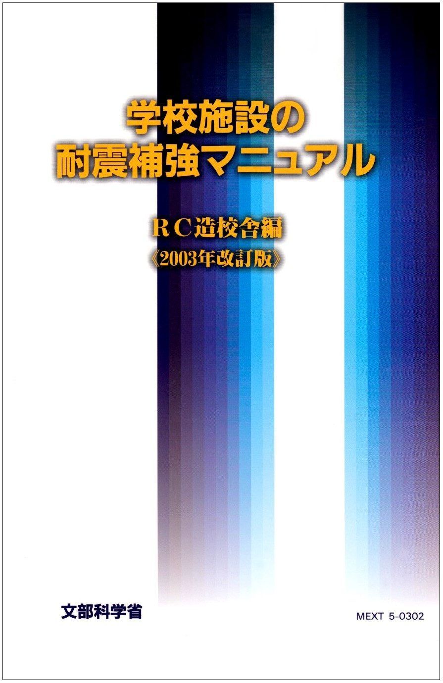  学校施設の耐震補強マニュアル (RC造校舎編) その他