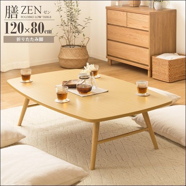 単品販売／受注生産 折りたたみテーブル ZEN 膳 120×80cm IWT-2240