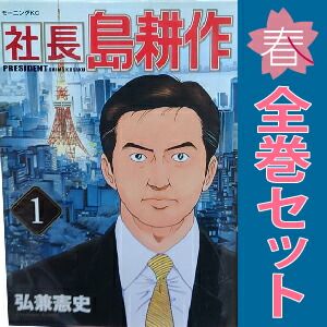 社長島耕作　1〜16巻 社長島耕作 1巻〜16巻 全巻セット 全巻初版 帯付 送料無料 弘兼