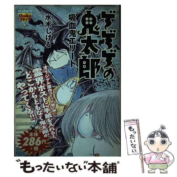 中古】 ゲゲゲの鬼太郎 吸血鬼エリート (コミック・スーリ. Chuko