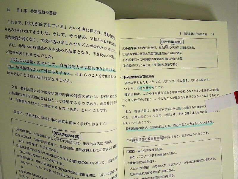 心躍る特別活動 ~人間力を育む学級活動・生徒会活動・学校行事~ 単行本