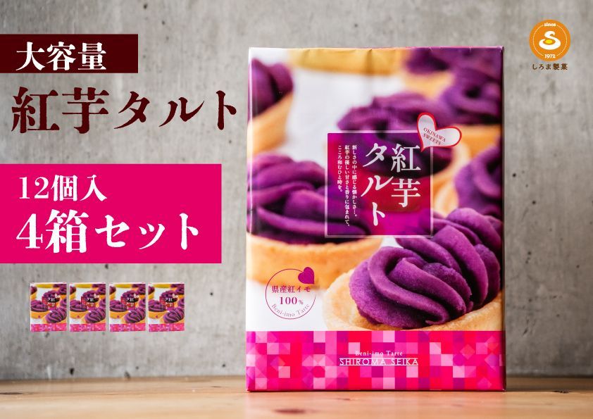 紅芋タルト12個入×4箱セット 沖縄土産 お配りお菓子 - メルカリ