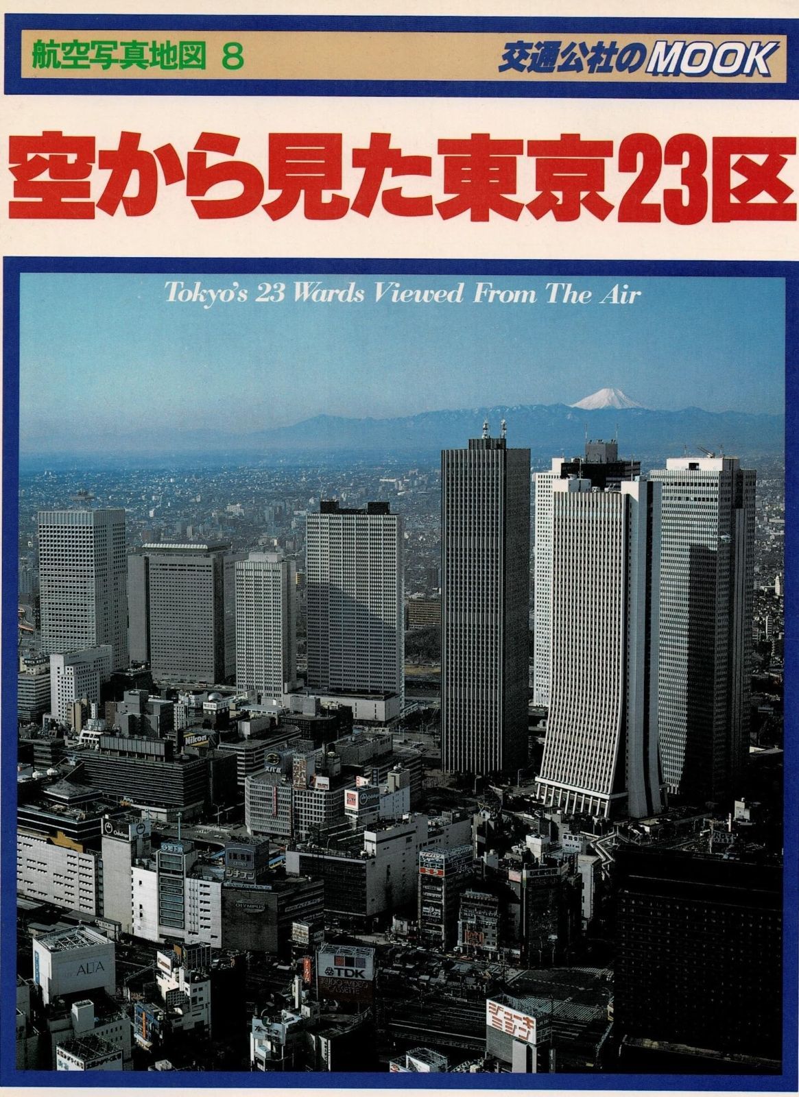 空から見た東京23区―航空写真地図8 1983年 交通公社のmook