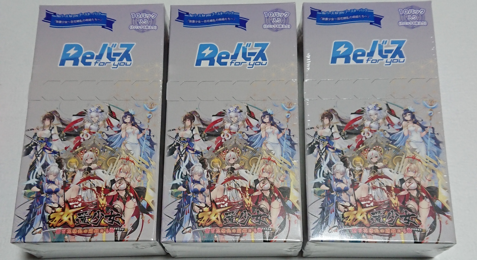 再×14入荷 Re:バース for you 放置少女 ブースターパック PP