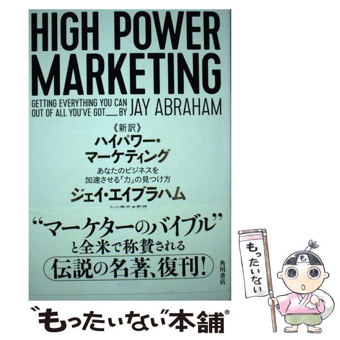 中古】 《新訳》ハイパワー・マーケティング あなたのビジネスを加速させる「力」の見つけ方 / ジェイ・エイブラハム、小山竜央 / ＫＡＤＯＫＡＷＡ -  メルカリ