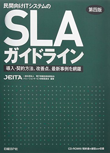 民間向けITシステムのSLAガイドライン 第四版