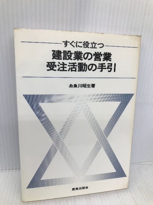【中古】 すぐに役立つ建設業の営業受注活動の手引/鹿島出版会/糸魚川昭生 中古】 すぐに役立つ建設業の営業受注活動の手引/鹿島出版会/糸魚川