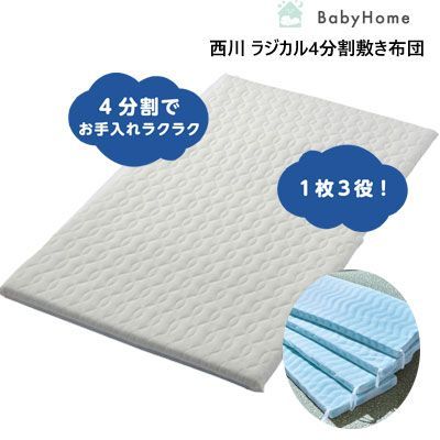 日本製 西川 ラジカル ベビー 敷き布団 4分割 洗える敷布団 防水パッドシーツ付き 70×120cm