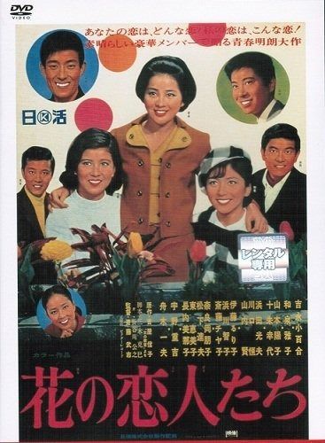 花の恋人たち レンタル落ち