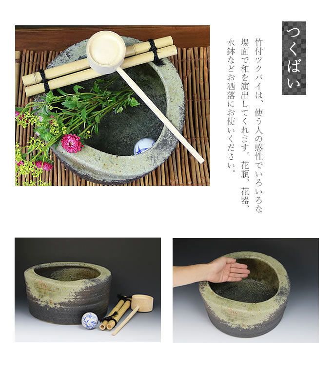 古陶浅つくばい 竹