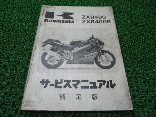 ZXR400 ZXR400R サービスマニュアル 1版補足版 配線図 カワサキ 正規 中古 バイク 整備書 ZX400-H1 ZX400H-000001～ ZX400-J1 ZX400H-300001～