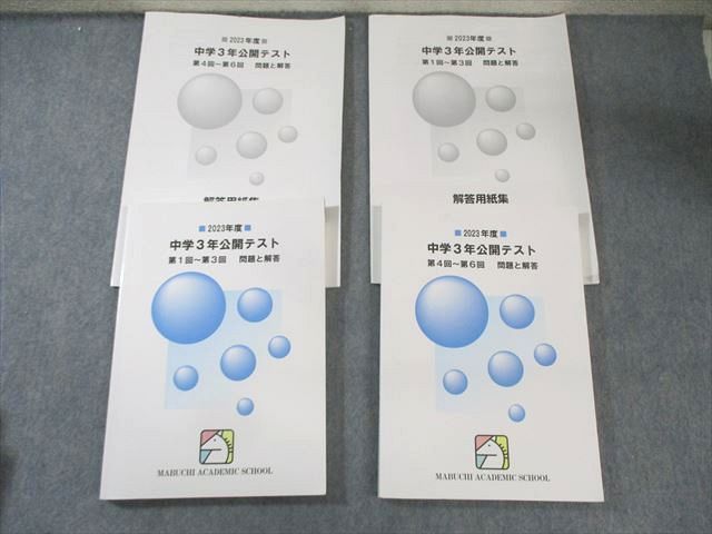 馬渕教室 中学3年公開テスト 第1回〜第3回/第4回〜第6回 問題と解答 英語・数学・国語・理科・社会 2023 計2冊 035M2D 馬渕教室 中学3年公開テスト 第1回～第3回/第4回～第6回 問題と