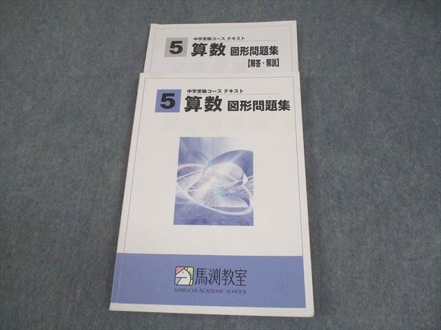【中古】 中学受験の小5算数 数と図形編 啓明舎 馬渕教室 小5 算数 図形問題集 中学受験コース テキスト 013m2B