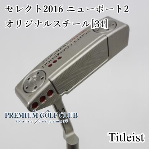 B-ランク パター タイトリスト セレクト2016 ニューポート2 オリジナルスチール 34インチ 3880