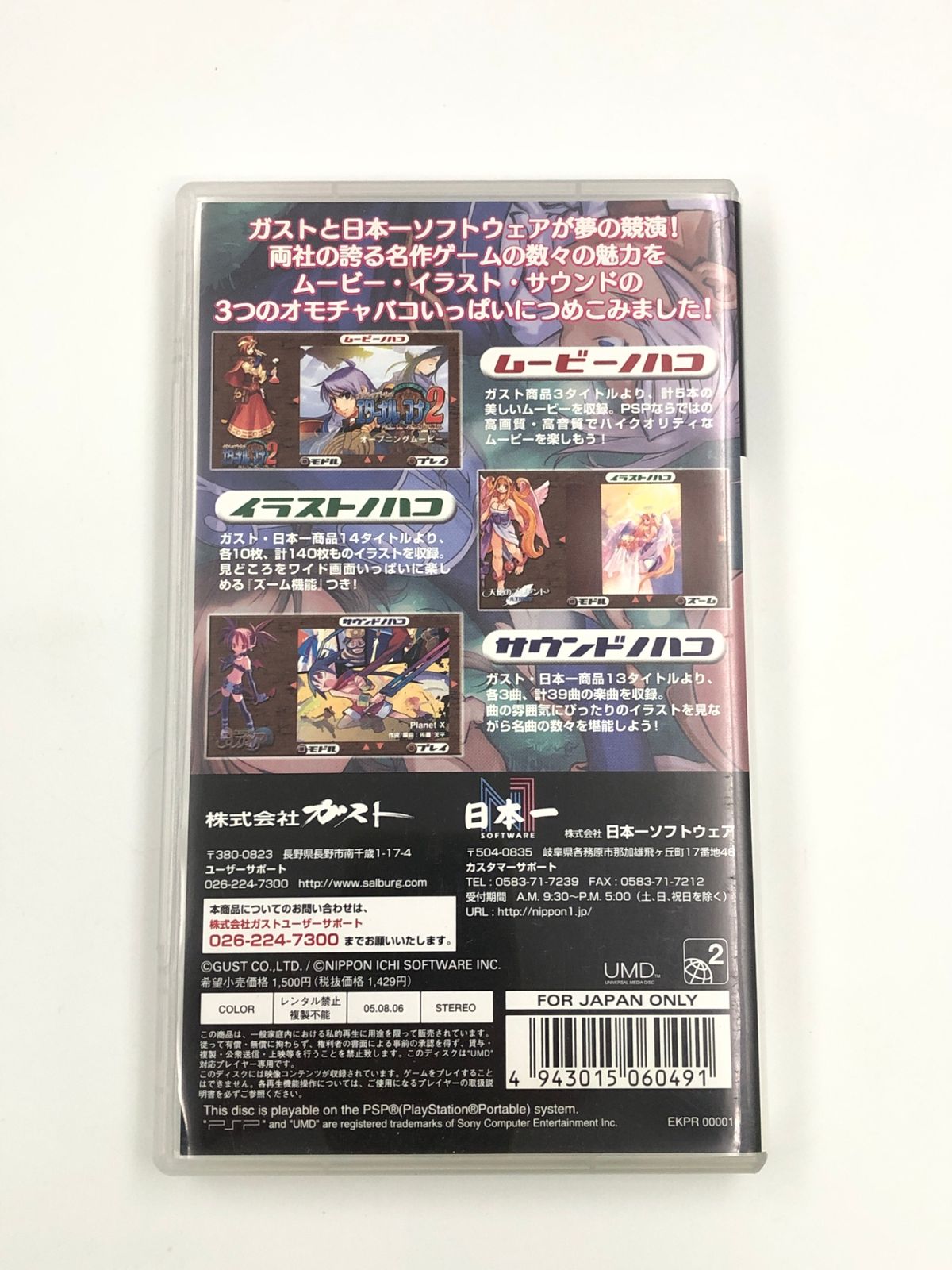 【PSPソフト】ガスト&amp;日本一トリプルオモチャバコ ♪) UMD ガスト＆日本一 トリプルオモチャバコ for PSP [30